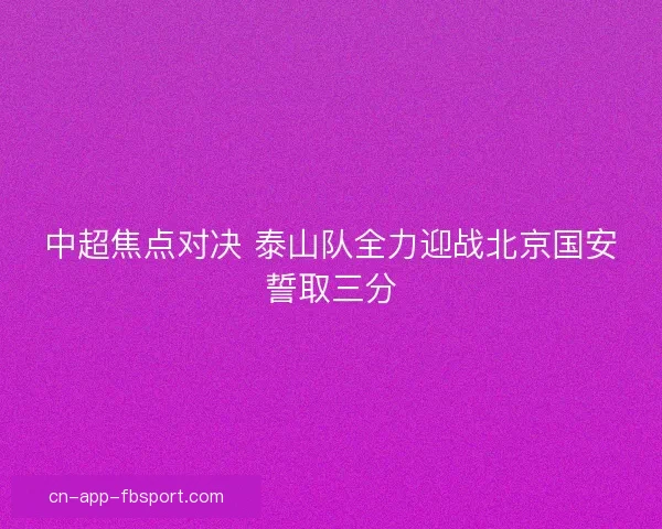 中超焦点对决 泰山队全力迎战北京国安誓取三分